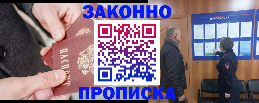 прописка регистрация в Новошахтинске